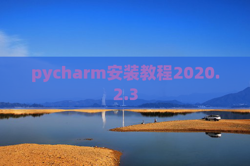 pycharm安装教程2020.2.3
